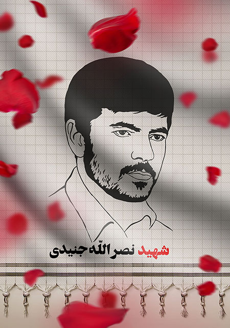 شهید نصر الله جنیدی