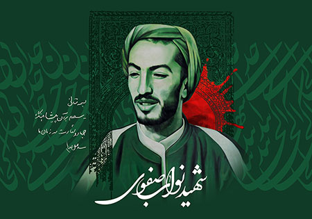 شهید نواب صفوی