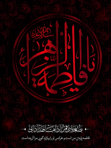 شهادت حضرت فاطمه الزهرا(س)