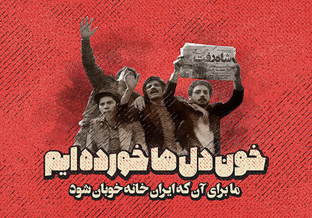 ما برای آن که ایران خانه خوبان شود / دهه فجر