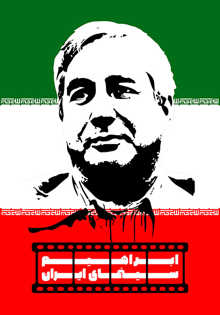 ابراهیم سینمای ایران / ابراهیم حاتمی کیا