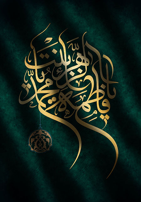 یا فاطمه الزهراء یا بنت محمد