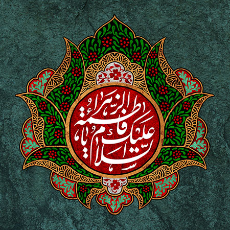 شهادت حضرت فاطمه زهرا (س)