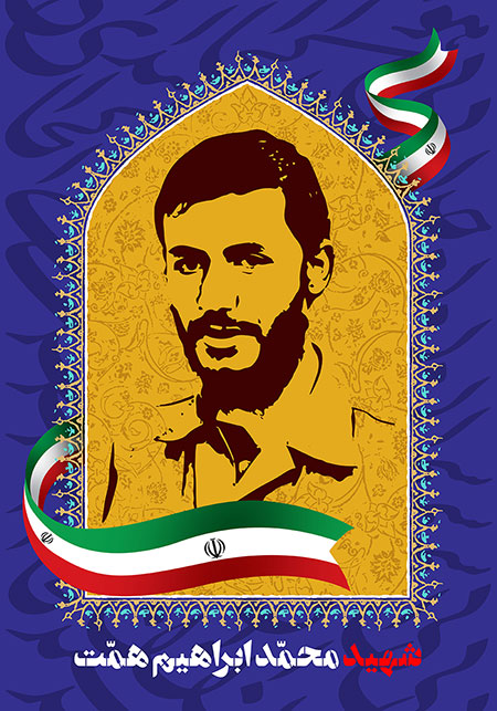 شهید محمد ابراهیم همت