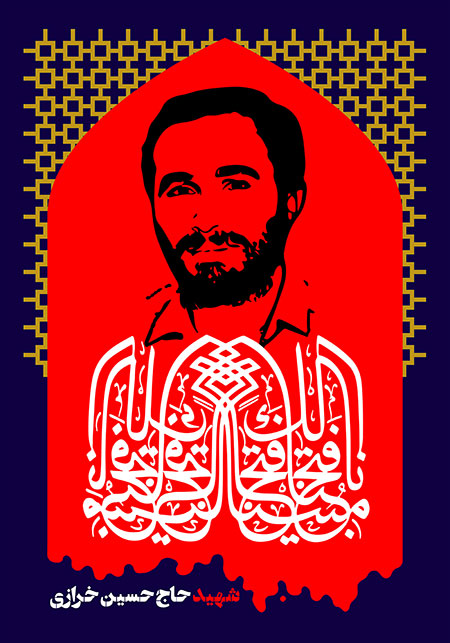 شهید حاج حسین خرازی