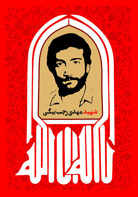 شهید مهدی رجب بیگی