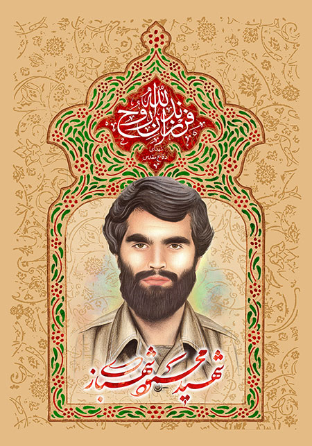 شهید محمود شهبازی