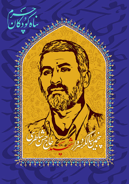 شهید حاج حسن شاطری