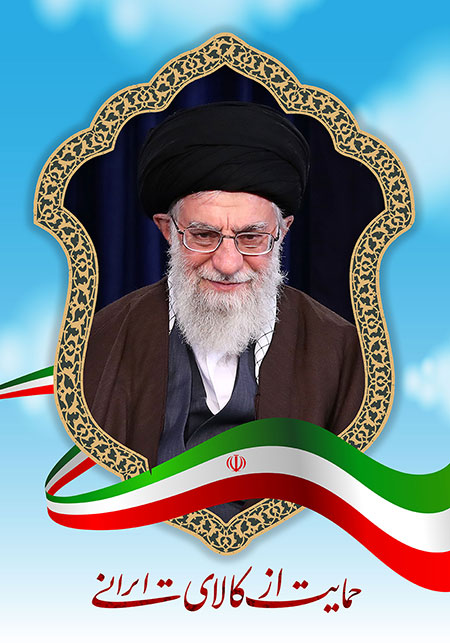 حمایت از کالای ایرانی