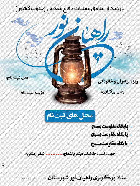 پوستر ثبت نام راهیان نور