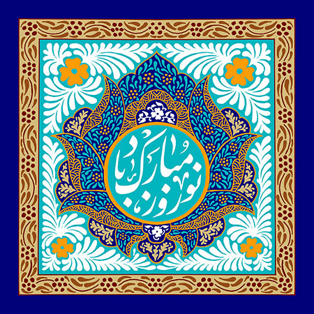 نوروز مبارک باد