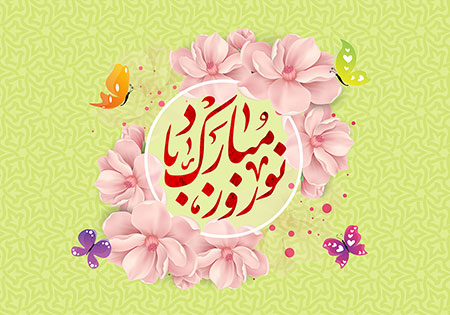 عید نوروز مبارک باد