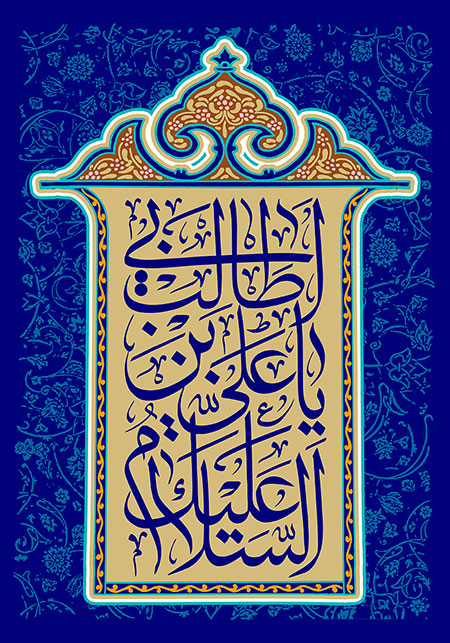 میلاد امام علی (ع) / السلام علیک یا علی بن ابی طالب