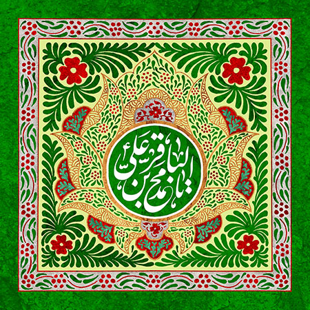 ولادت امام محمد باقر (ع)