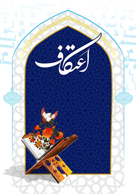 بنر اطلاع رسانی مراسم اعتکاف