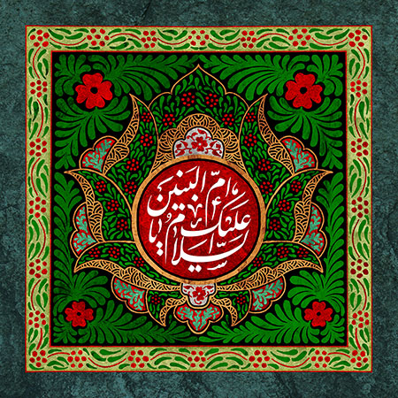 السلام علیک یا ام البنین / رحلت حضرت ام البنین (س)