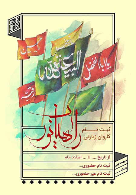 پوستر ثبت نام اردوی راهیان نور