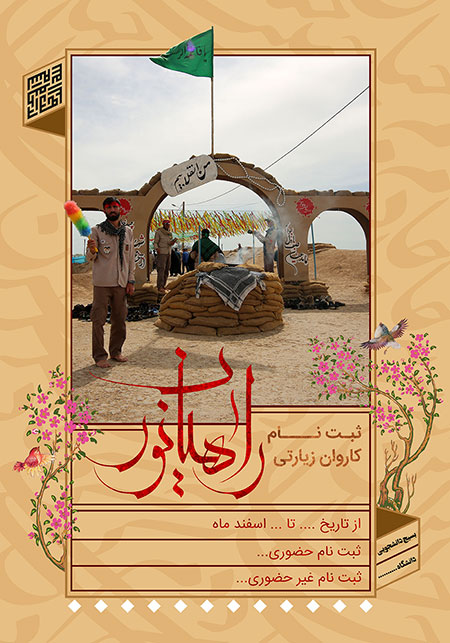 پوستر ثبت نام کاروان راهیان نور