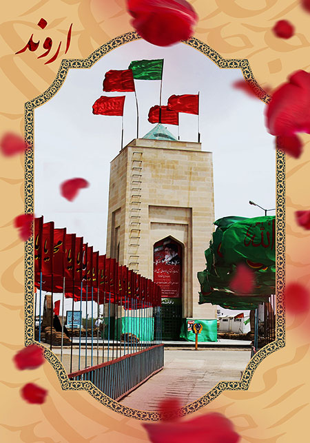 یادمان اروند