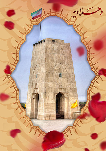 یادمان دهلاویه