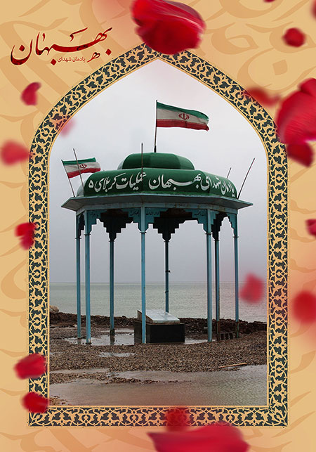 یادمان شهدای بهبهان