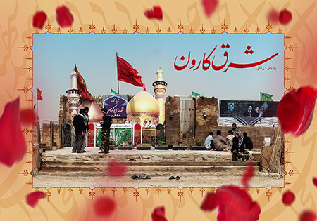 یادمان شهدای شرق کارون