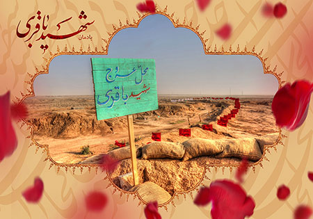 یادمان شهید باقری