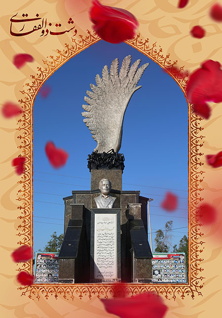 یادمان دشت ذوالفقاری