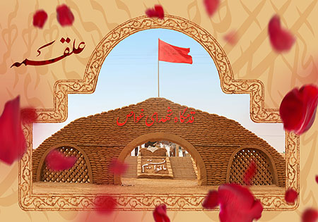 یادمان علقمه