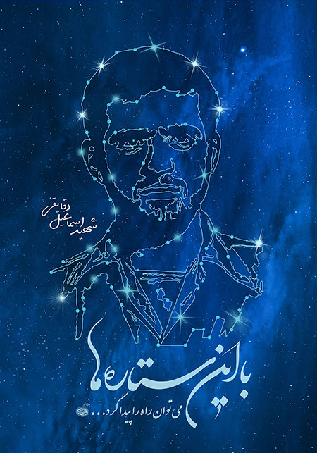 شهید دقایقی / با این ستاره ها می توان راه را پیدا کرد