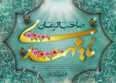 ولادت امام زمان (عج)