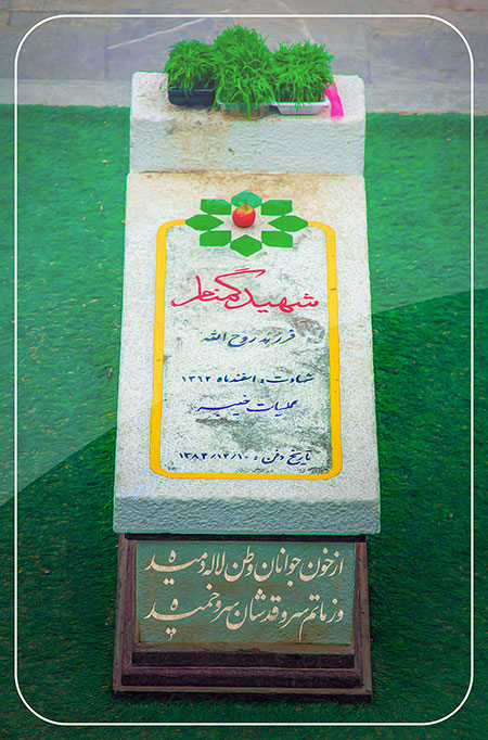 از خون جوانان وطن لاله دمیده / شهید گمنام