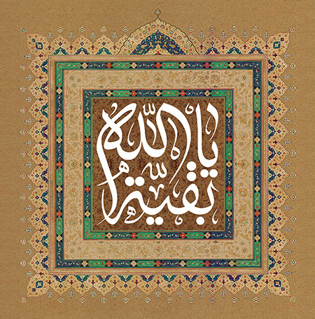 یا بقیه الله / نیمه شعبان