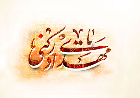 یا مهدی ادرکنی / نیمه شعبان