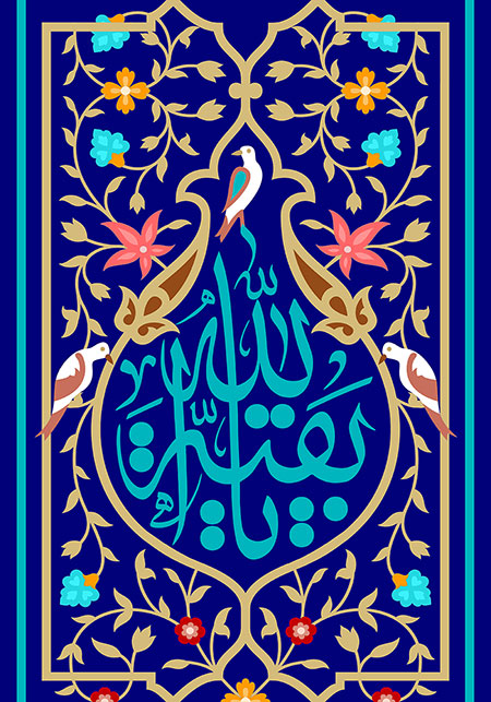 تولد امام زمان (عج) / یا بقیه الله