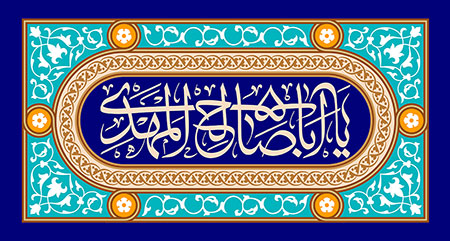 یا اباصالح المهدی / نیمه شعبان