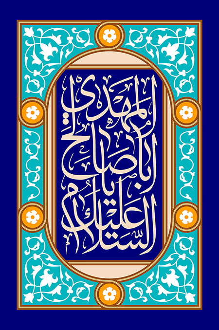 نیمه شعبان / السلام علیک یا اباصالح المهدی