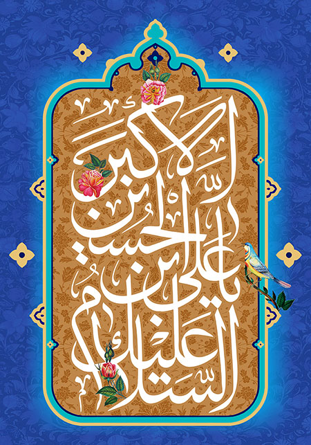 ولادت حضرت علی اکبر (ع)