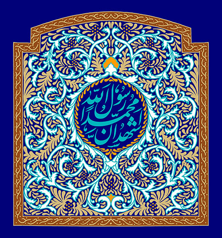 اشهد ان محمدا رسول الله / مبعث