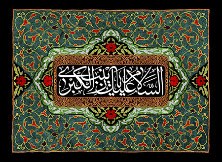 السلام علیک یا زینب الکبری / وفات حضرت زینب (س) 