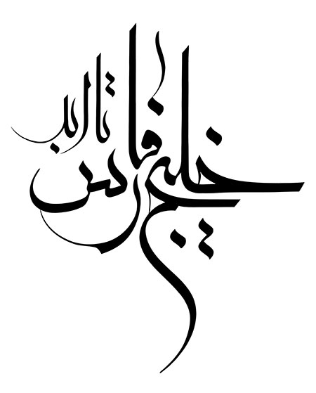 خلیج تا ابد فارس