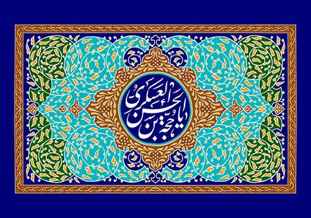 میلاد حضرت مهدی (عج) / یا حجه بن الحسن العسکریمیلاد حضرت مهدی (عج) / یا حجه بن الحسن العسکری