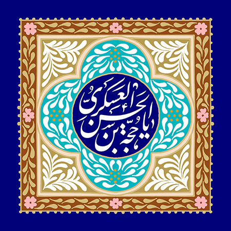 ولادت حضرت مهدی (عج) / یا حجه بن الحسن العسکری