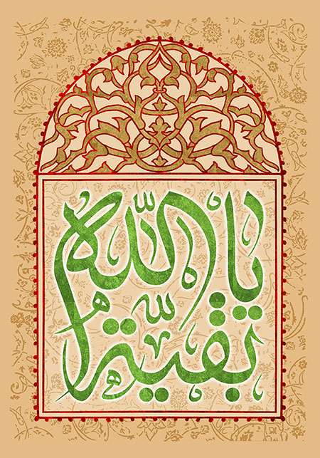 ولادت حضرت مهدی (عج) / یا بقیه الله