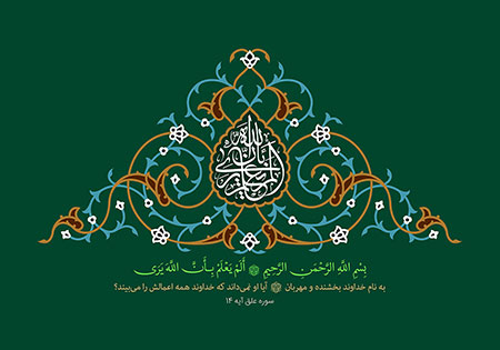 الم یعلم بان الله یری