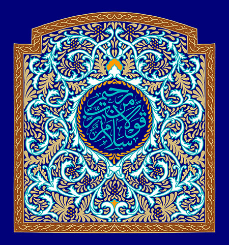 سلام قولا من رب رحیم