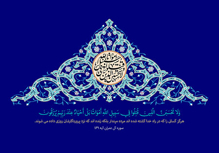 ولاتحسبن الذین قتلوا فی سبیل الله امواتا