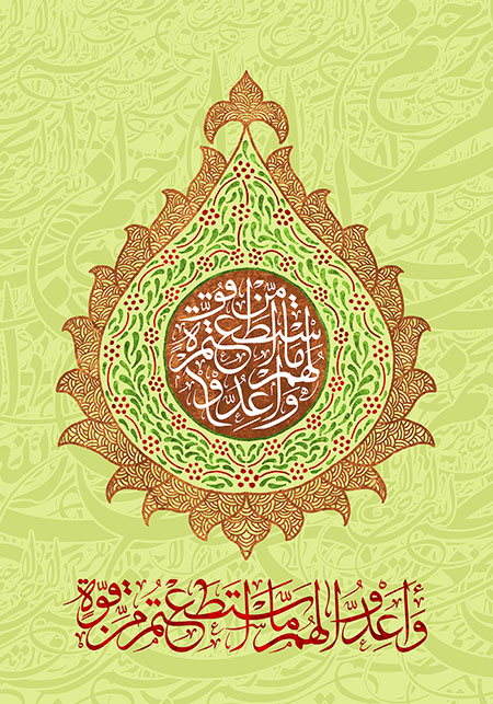 و اعدوا لهم مااستطعتم من قوه