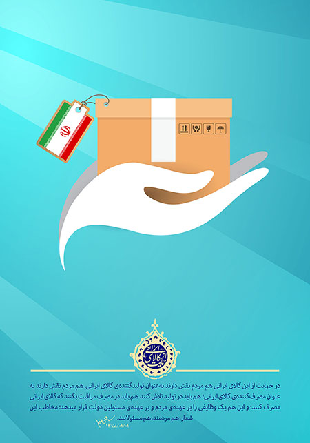 پوستر حمایت از کالای ایرانی