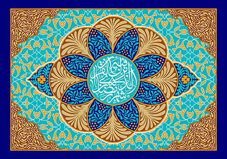 شهر رمضان الذی انزل فیه القران